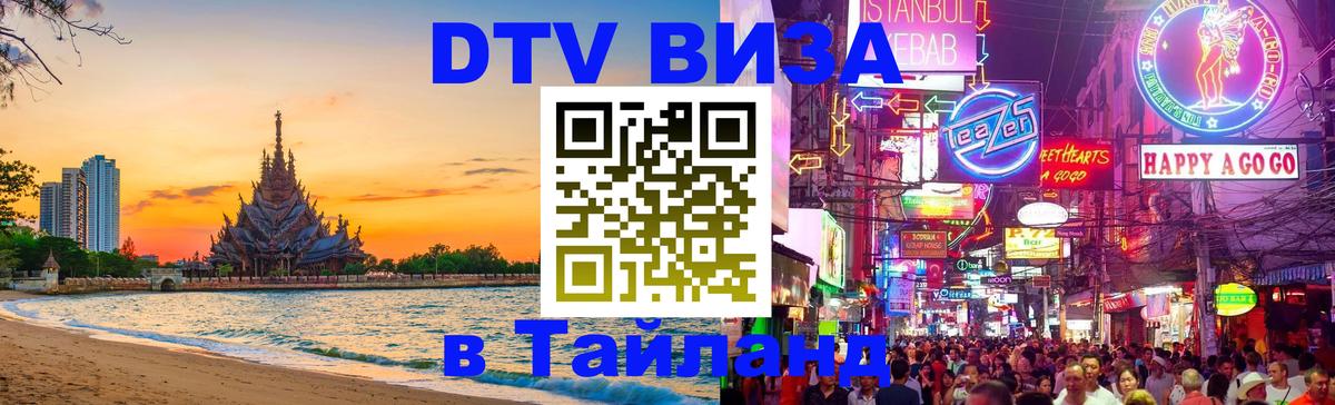 Сколько стоит виза DTV в Тайланд 