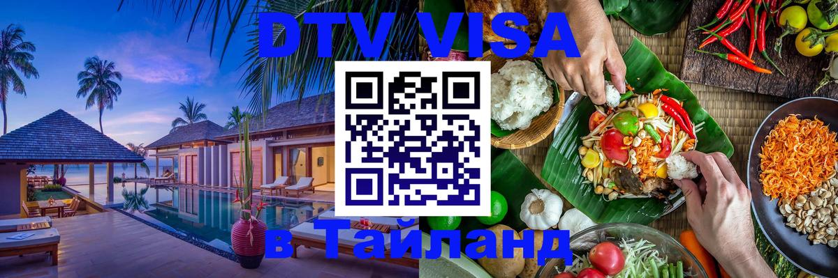 Электронная виза DTV в Тайланд 